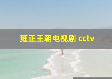 雍正王朝电视剧 cctv